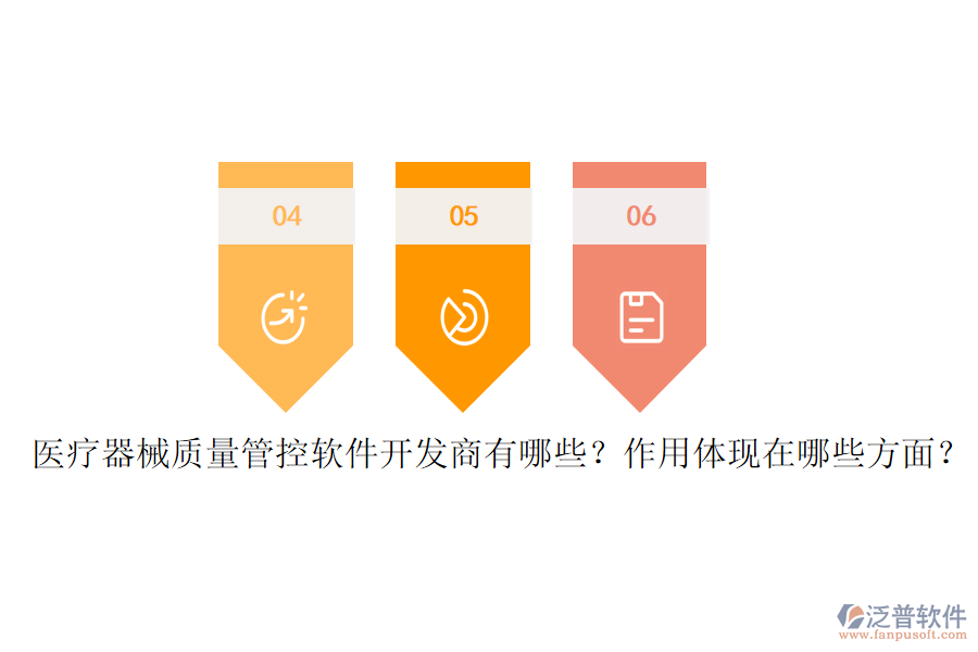 醫(yī)療器械質(zhì)量管控軟件開發(fā)商有哪些？作用體現(xiàn)在哪些方面？