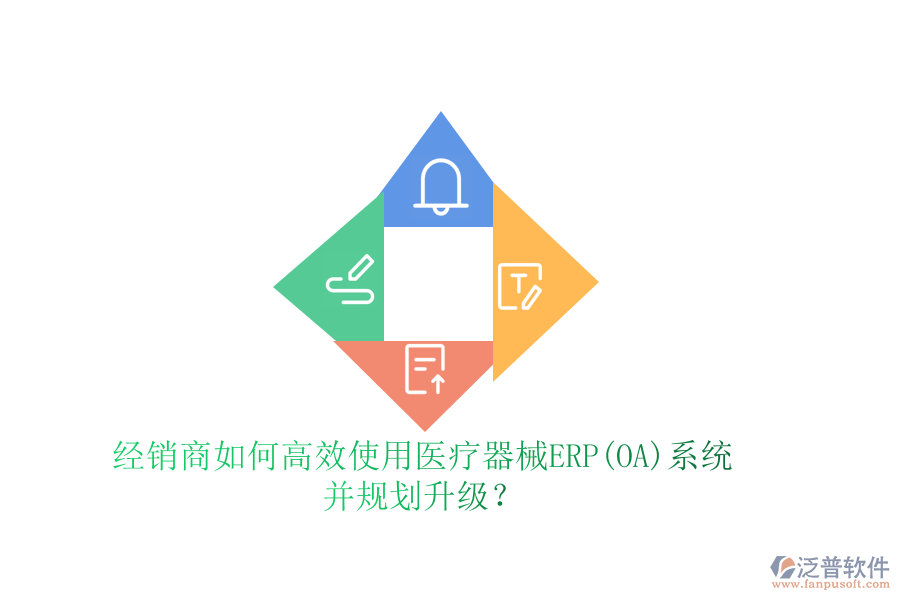 經(jīng)銷商如何高效使用醫(yī)療器械ERP(OA)系統(tǒng)并規(guī)劃升級？