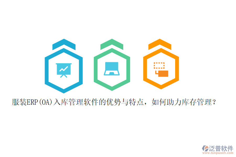 服裝ERP(OA)入庫(kù)管理軟件的優(yōu)勢(shì)與特點(diǎn)，如何助力庫(kù)存管理？