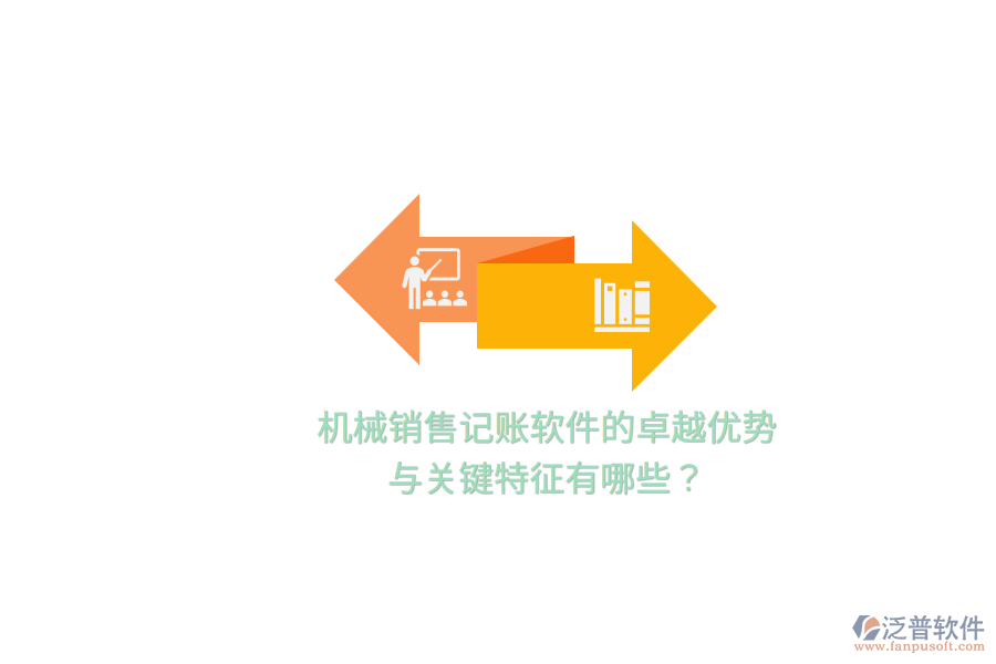 機(jī)械銷售記賬軟件的卓越優(yōu)勢(shì)與關(guān)鍵特征有哪些？