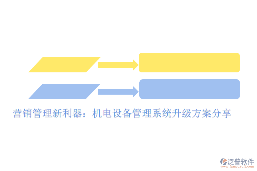 營銷管理新利器：機電設(shè)備管理系統(tǒng)升級方案分享