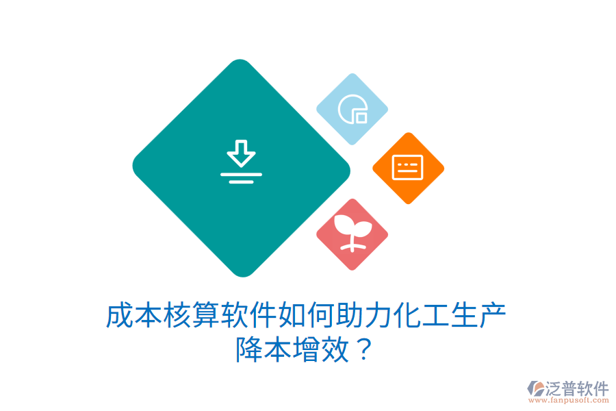成本核算軟件如何助力化工生產(chǎn)降本增效？