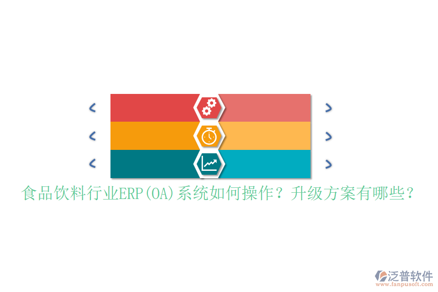 食品飲料行業(yè)ERP(OA)系統(tǒng)如何操作？升級方案有哪些？