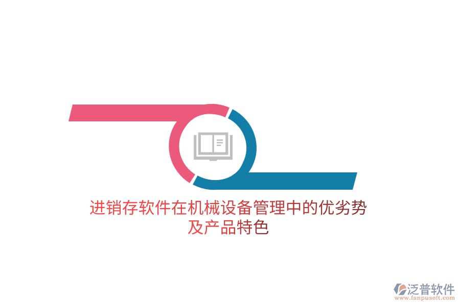 進(jìn)銷(xiāo)存軟件在機(jī)械設(shè)備管理中的優(yōu)劣勢(shì)及產(chǎn)品特色