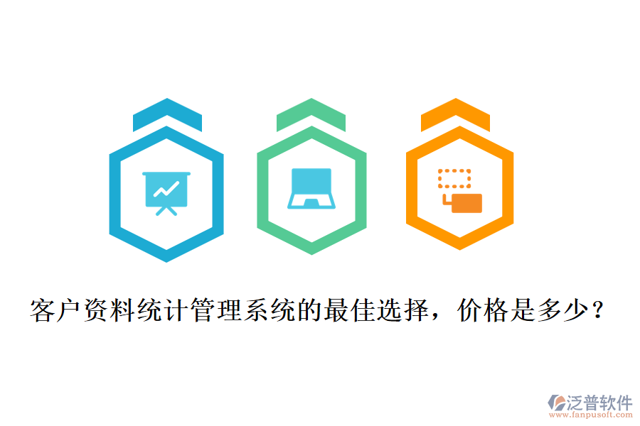 客戶資料統(tǒng)計管理系統(tǒng)的最佳選擇，價格是多少？