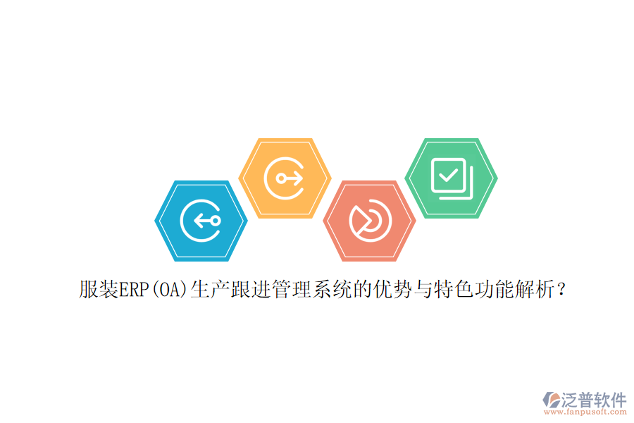 服裝ERP(OA)生產(chǎn)跟進(jìn)管理系統(tǒng)的優(yōu)勢與特色功能解析？