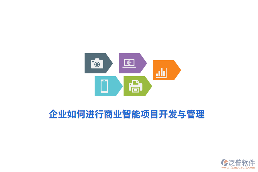 企業(yè)如何進行商業(yè)智能項目開發(fā)與管理？