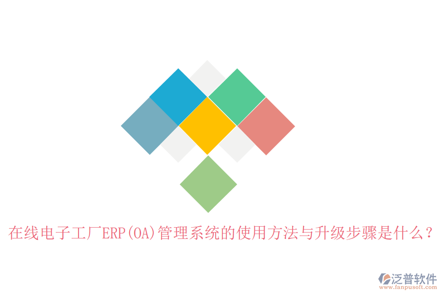 在線電子工廠ERP(OA)管理系統(tǒng)的使用方法與升級步驟是什么？