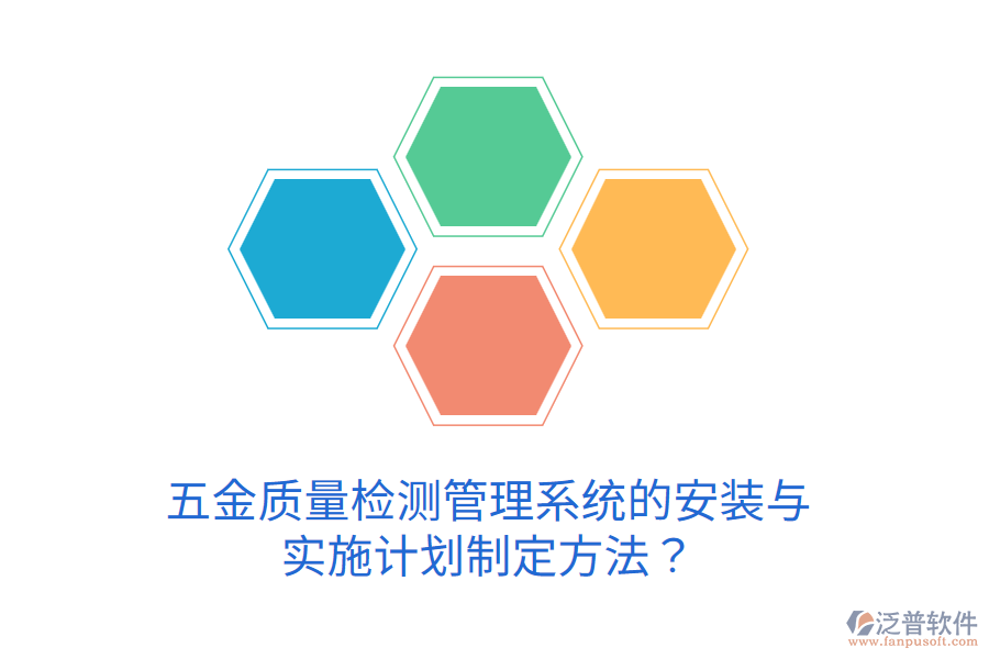 五金質(zhì)量檢測管理系統(tǒng)的安裝與實(shí)施計劃制定方法？