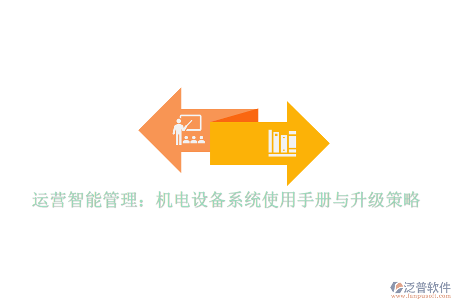 運(yùn)營(yíng)智能管理：機(jī)電設(shè)備系統(tǒng)使用手冊(cè)與升級(jí)策略