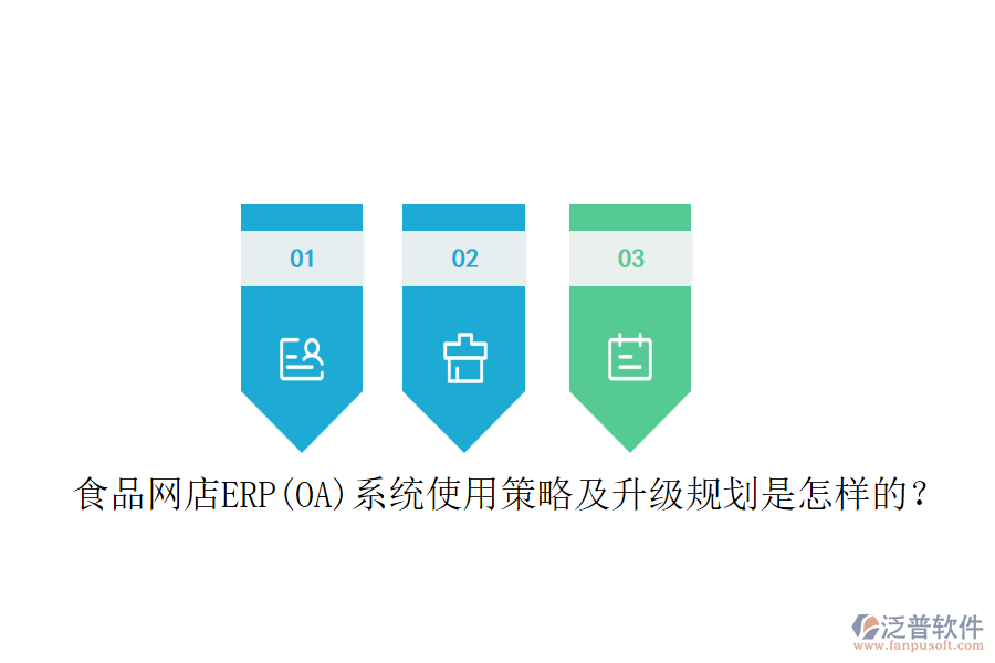 食品網(wǎng)店ERP(OA)系統(tǒng)使用策略及升級(jí)規(guī)劃是怎樣的?