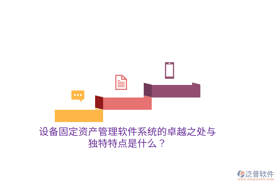 設(shè)備固定資產(chǎn)管理軟件系統(tǒng)的卓越之處與獨(dú)特特點(diǎn)是什么？