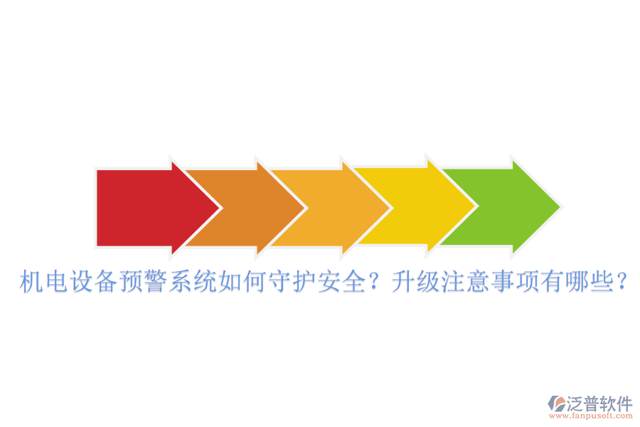 機電設(shè)備預(yù)警系統(tǒng)如何守護安全？升級注意事項有哪些？