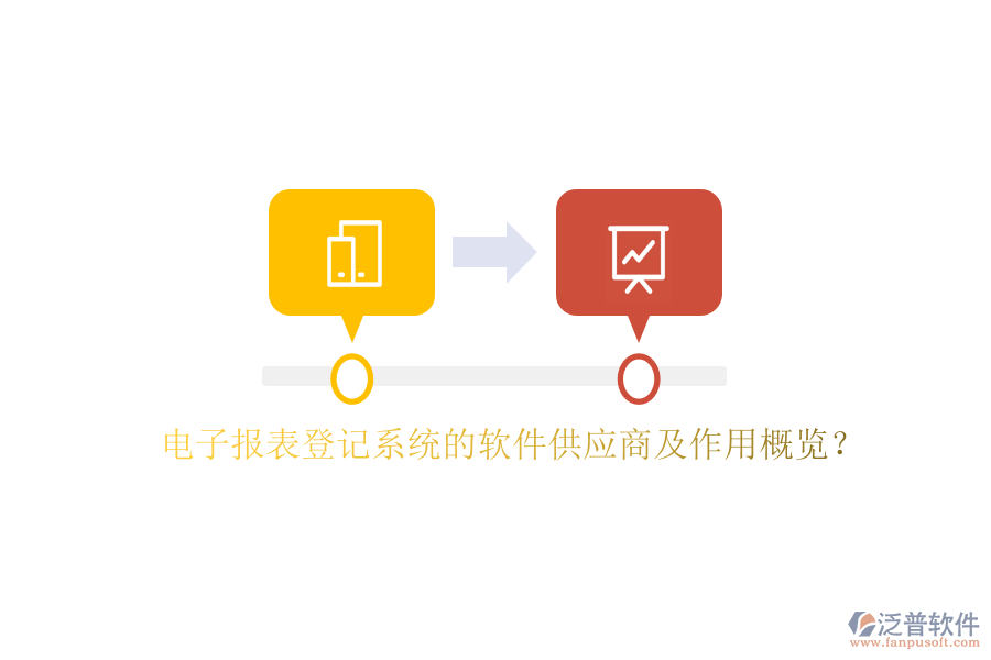 電子報表登記系統(tǒng)的軟件供應(yīng)商及作用概覽？