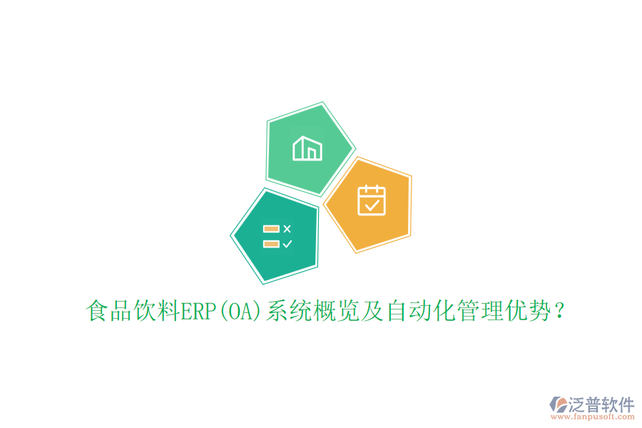 食品飲料ERP(OA)系統(tǒng)概覽及自動化管理優(yōu)勢？