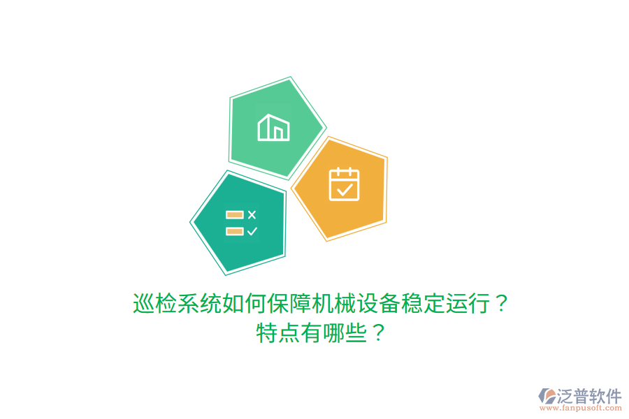 巡檢系統(tǒng)如何保障機(jī)械設(shè)備穩(wěn)定運(yùn)行？特點(diǎn)有哪些？
