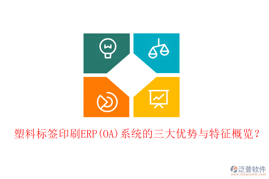 塑料標(biāo)簽印刷ERP(OA)系統(tǒng)的三大優(yōu)勢(shì)與特征概覽？