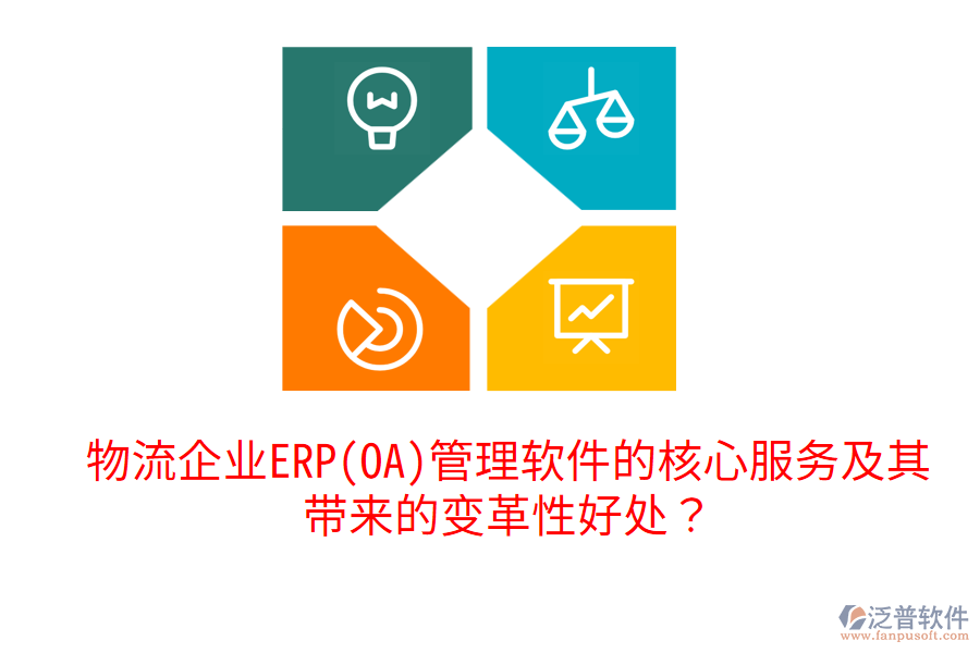 物流企業(yè)ERP(OA)管理軟件的核心服務(wù)及其帶來的變革性好處？
