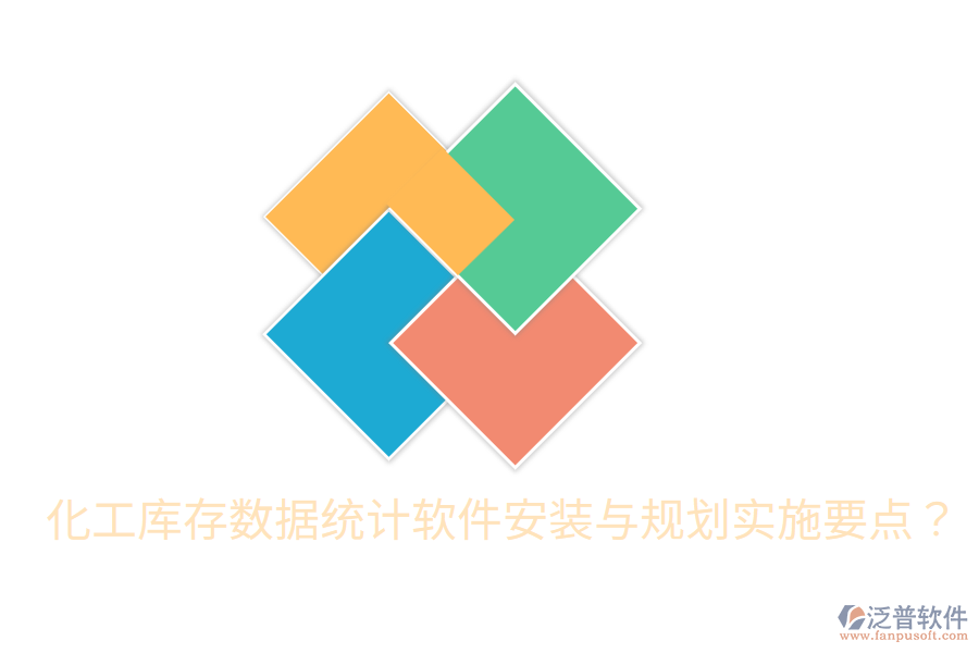  化工庫存數(shù)據(jù)統(tǒng)計軟件安裝與規(guī)劃實施要點？