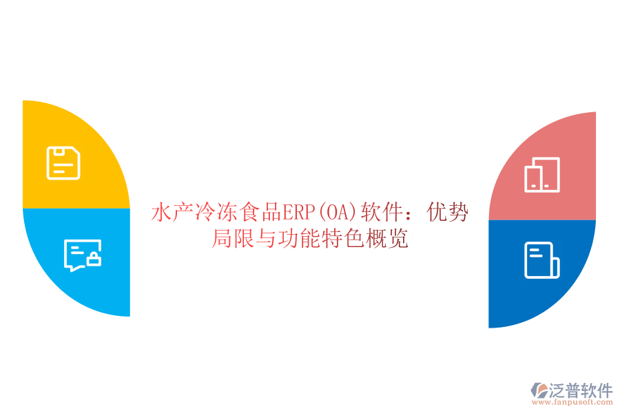 水產(chǎn)冷凍食品ERP(OA)軟件：優(yōu)勢、局限與功能特色概覽
