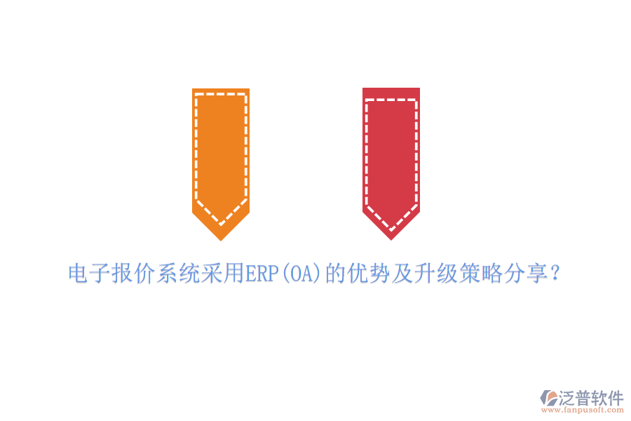 電子報價系統(tǒng)采用ERP(OA)的優(yōu)勢及升級策略分享?