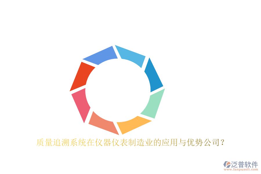 質(zhì)量追溯系統(tǒng)在儀器儀表制造業(yè)的應(yīng)用與優(yōu)勢(shì)公司?