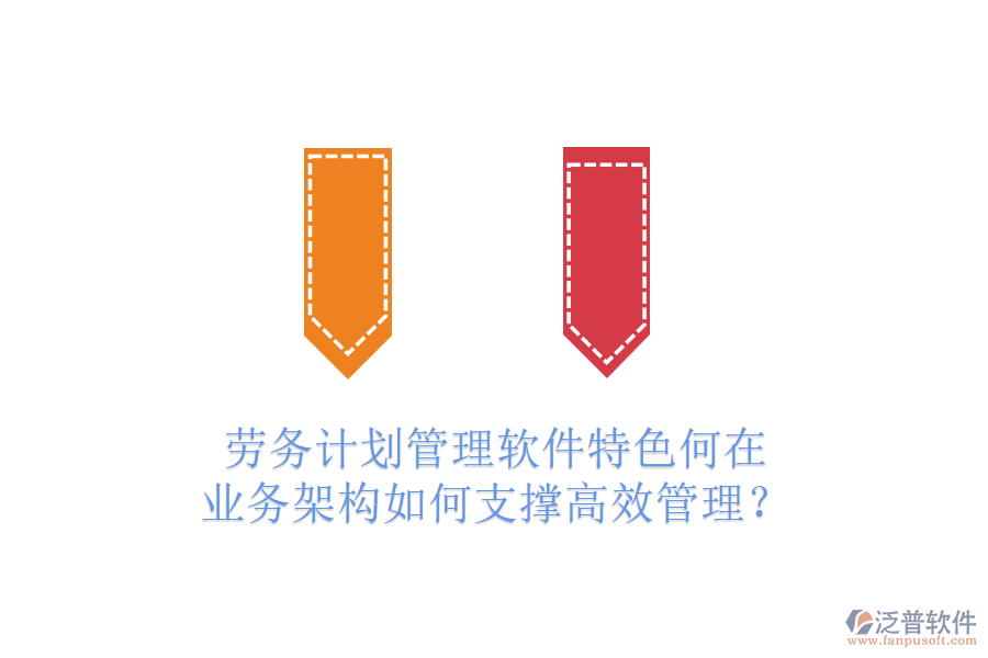 勞務(wù)計(jì)劃管理軟件特色何在？業(yè)務(wù)架構(gòu)如何支撐高效管理？