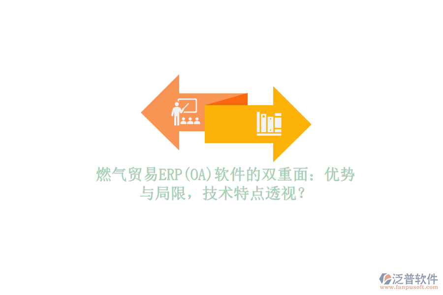 燃氣貿(mào)易ERP(OA)軟件的雙重面：優(yōu)勢與局限，技術(shù)特點透視？