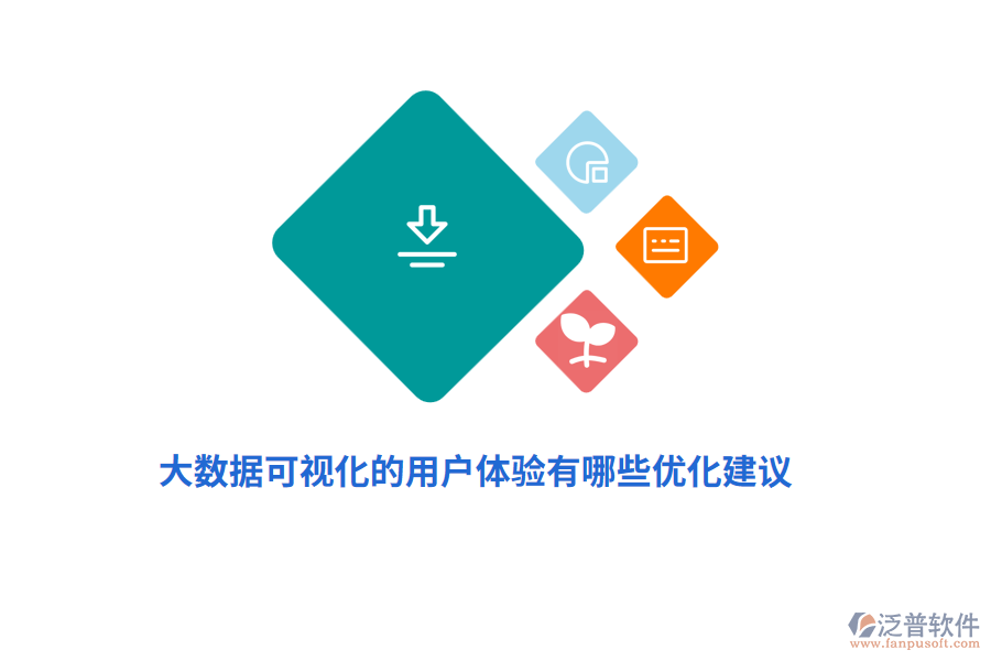 大數(shù)據(jù)可視化的用戶體驗(yàn)有哪些優(yōu)化建議？