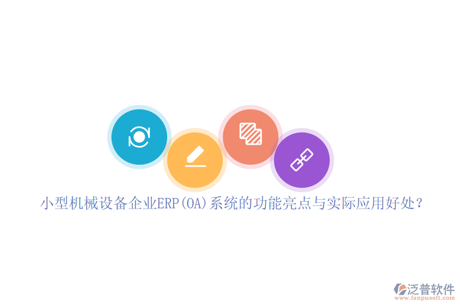小型機(jī)械設(shè)備企業(yè)ERP(OA)系統(tǒng)的功能亮點(diǎn)與實(shí)際應(yīng)用好處？