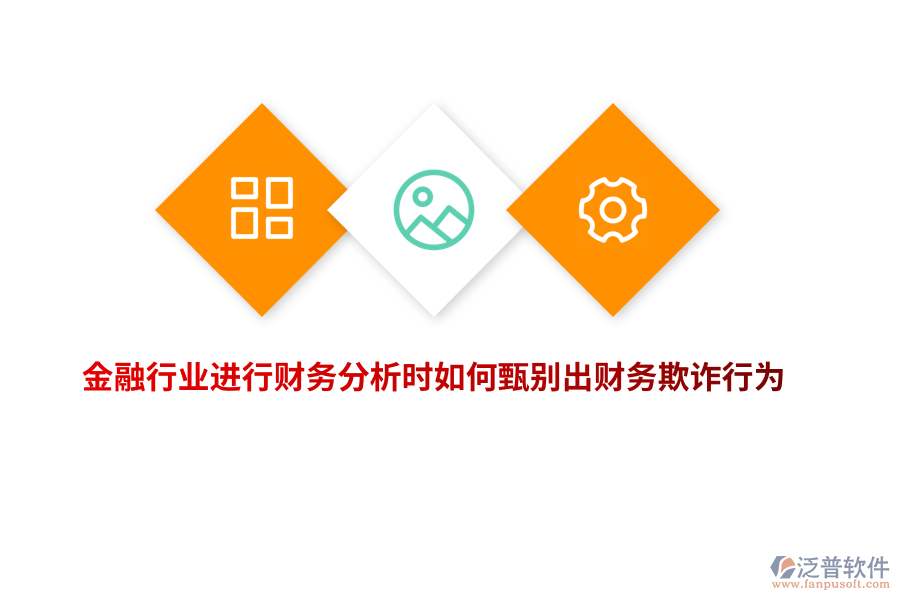 金融行業(yè)進(jìn)行財務(wù)分析時如何甄別出財務(wù)欺詐行為？