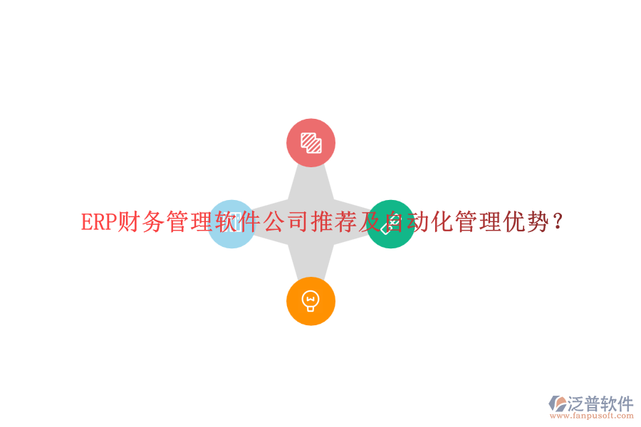 ERP財(cái)務(wù)管理軟件公司推薦及自動(dòng)化管理優(yōu)勢？