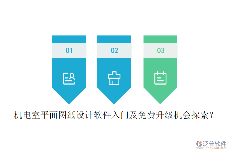 機(jī)電室平面圖紙?jiān)O(shè)計(jì)軟件入門及免費(fèi)升級(jí)機(jī)會(huì)探索？