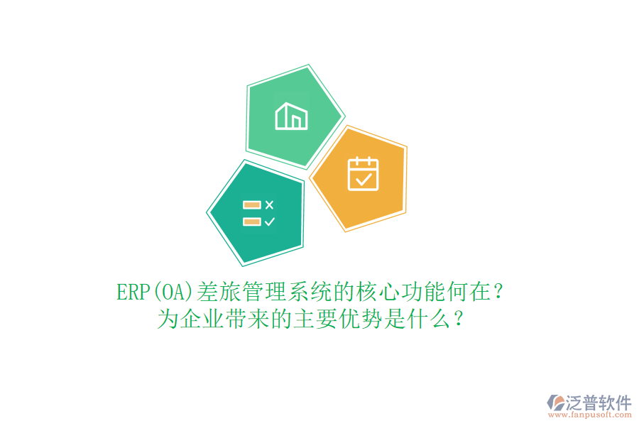 ERP(OA)差旅管理系統(tǒng)的核心功能何在？為企業(yè)帶來的主要優(yōu)勢是什么？