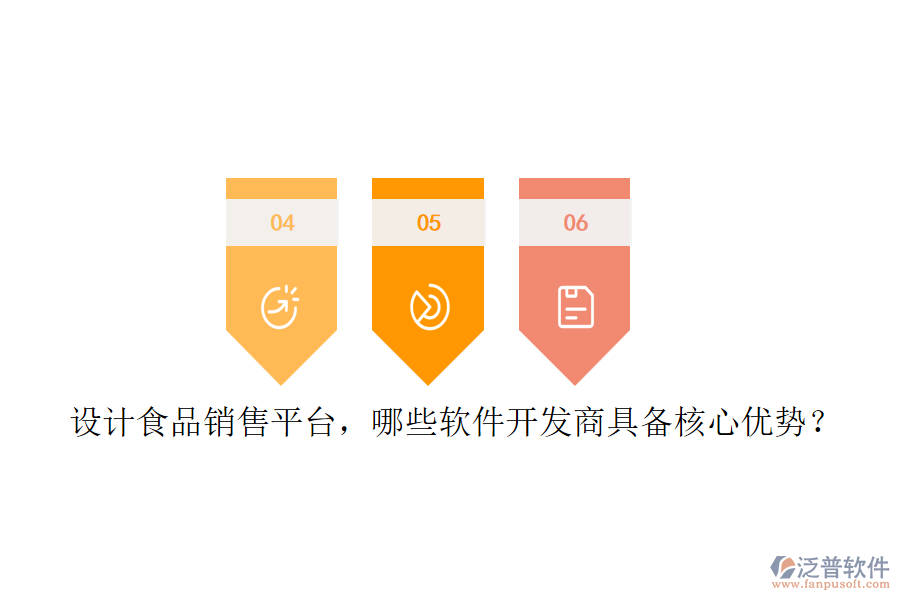 設(shè)計食品銷售平臺，哪些軟件開發(fā)商具備核心優(yōu)勢？