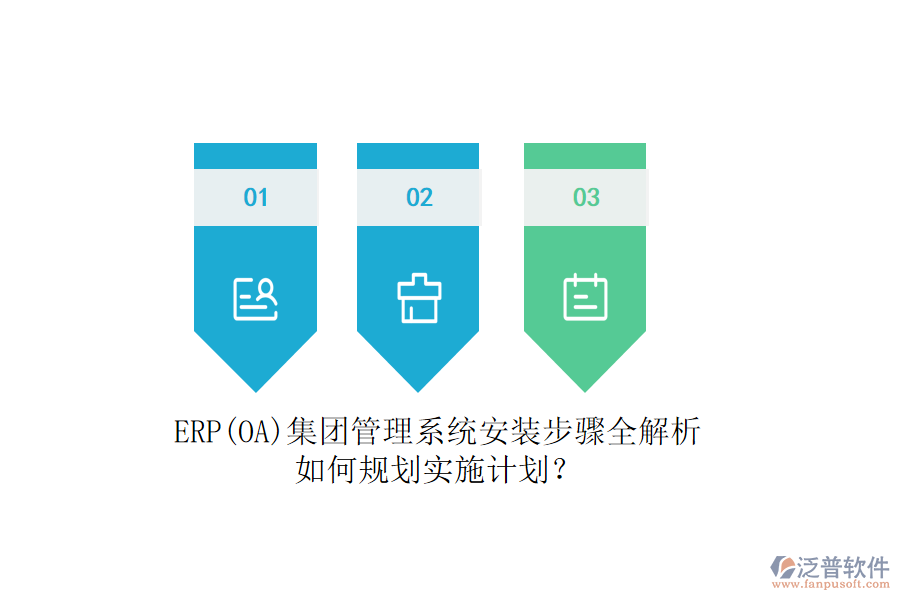 ERP(OA)集團管理系統(tǒng)安裝步驟全解析，如何規(guī)劃實施計劃？