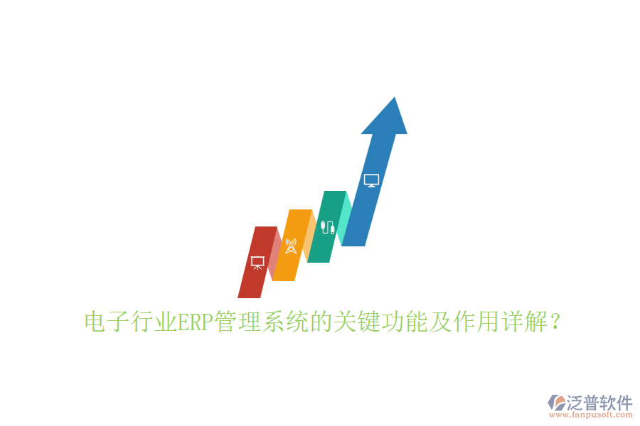 電子行業(yè)ERP管理系統(tǒng)的關(guān)鍵功能及作用詳解?