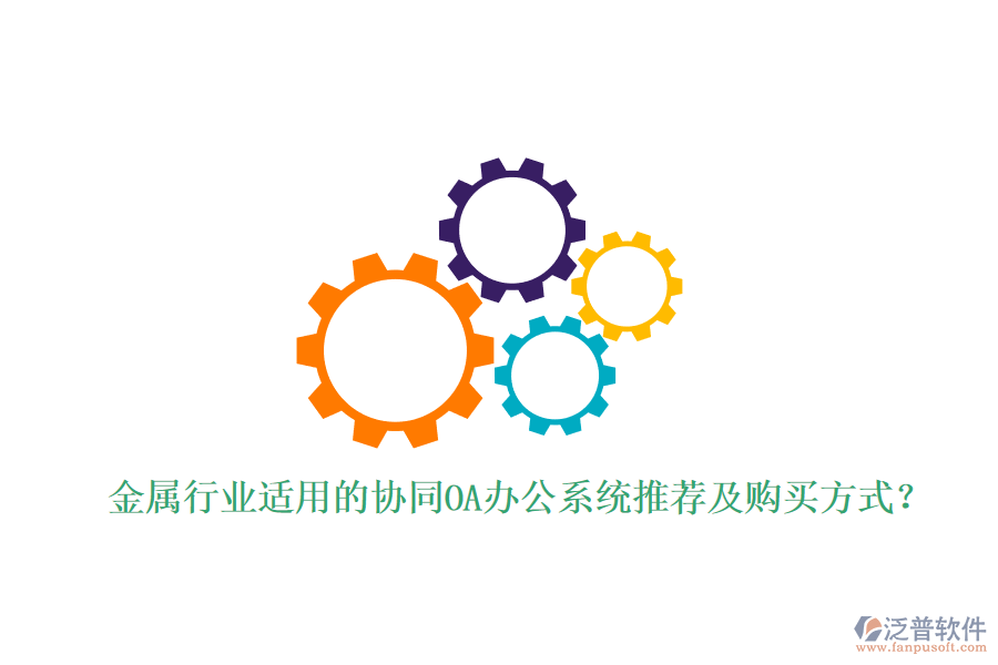 金屬行業(yè)適用的協(xié)同OA辦公系統(tǒng)推薦及購買方式？