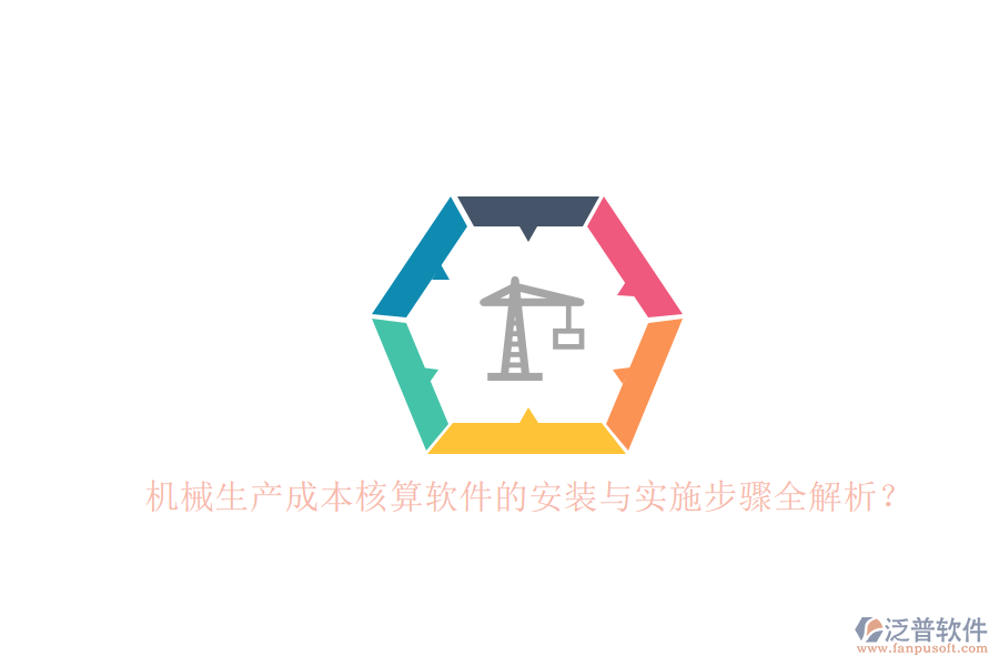 機械生產成本核算軟件的安裝與實施步驟全解析？