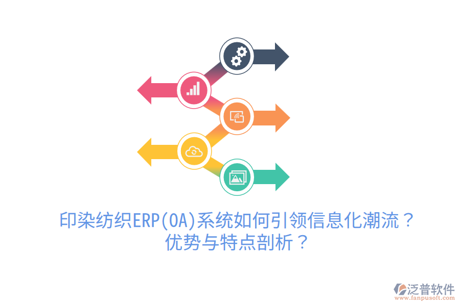 印染紡織ERP(OA)系統(tǒng)如何引領(lǐng)信息化潮流？?jī)?yōu)勢(shì)與特點(diǎn)剖析？