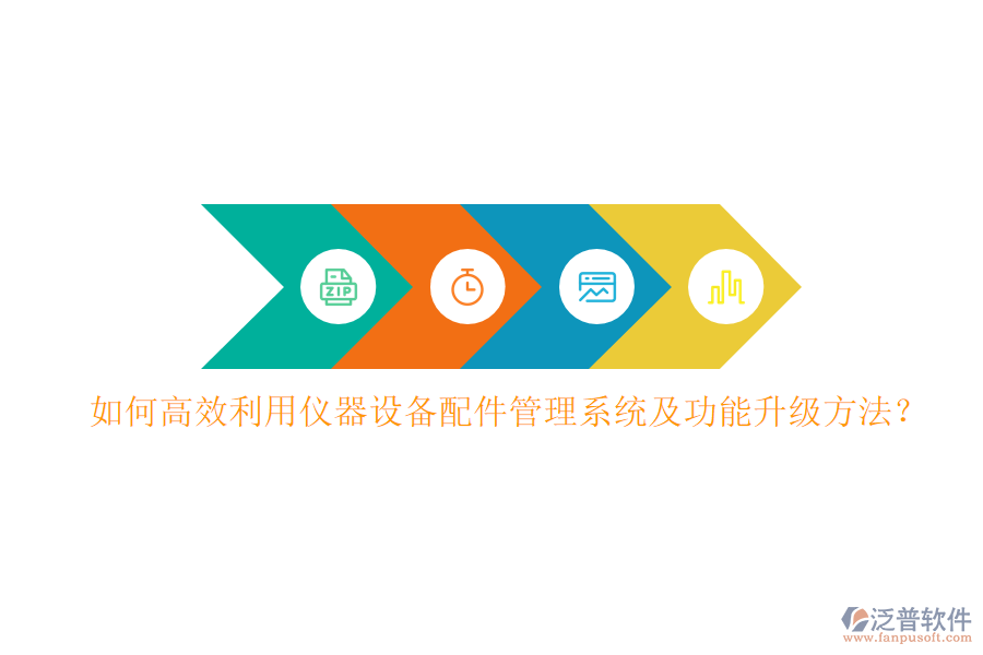 如何高效利用儀器設(shè)備配件管理系統(tǒng)及功能升級(jí)方法?