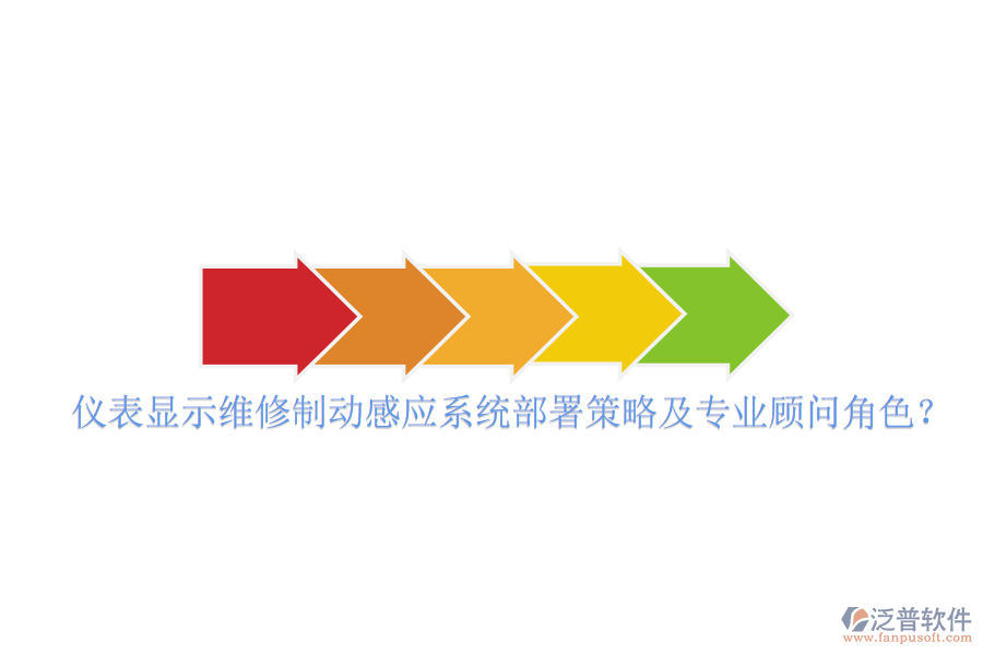 儀表顯示維修制動(dòng)感應(yīng)系統(tǒng)部署策略及專業(yè)顧問角色？