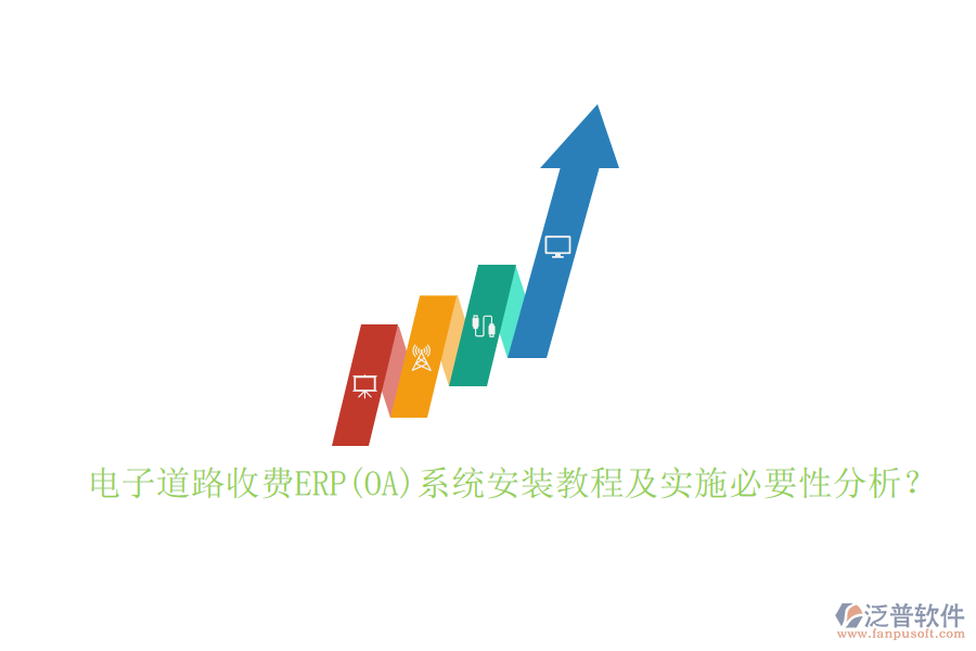 電子道路收費(fèi)ERP(OA)系統(tǒng)安裝教程及實(shí)施必要性分析？
