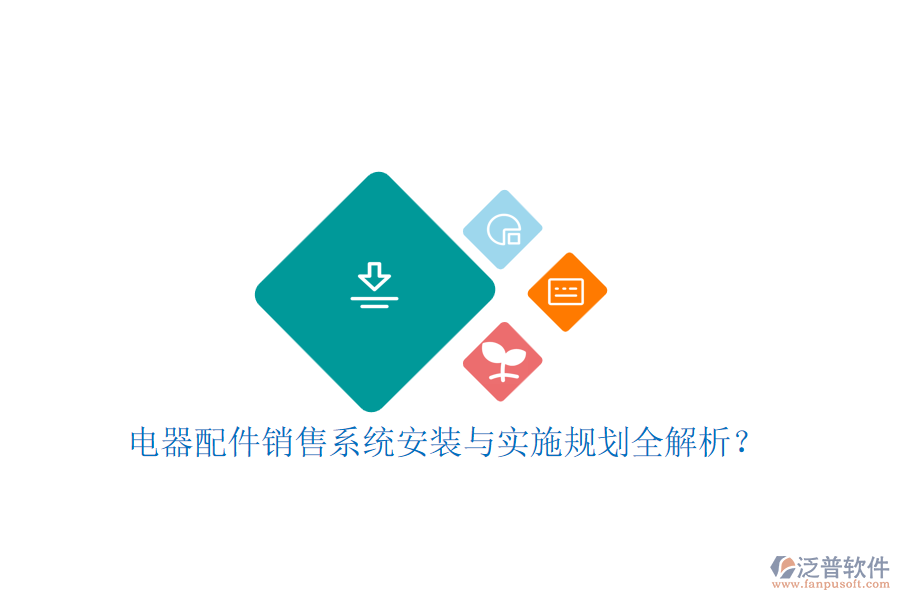 電器配件銷售系統(tǒng)安裝與實(shí)施規(guī)劃全解析？
