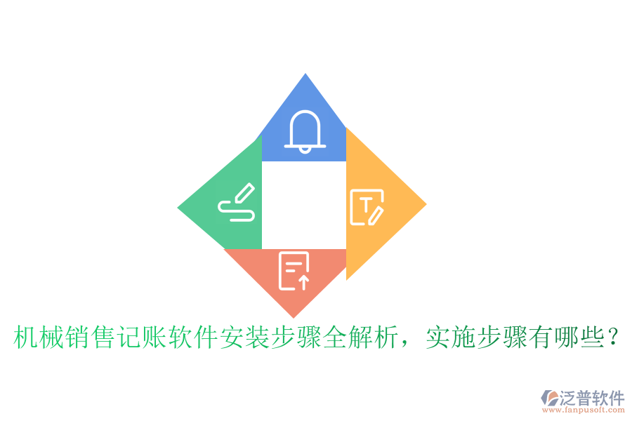 機(jī)械銷售記賬軟件安裝步驟全解析，實(shí)施步驟有哪些？