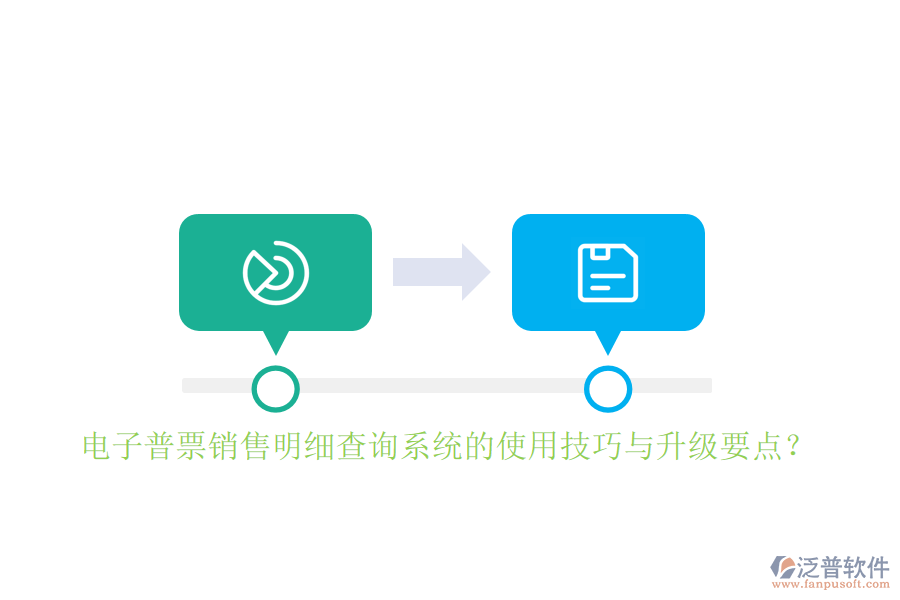 電子普票銷(xiāo)售明細(xì)查詢(xún)系統(tǒng)的使用技巧與升級(jí)要點(diǎn)？