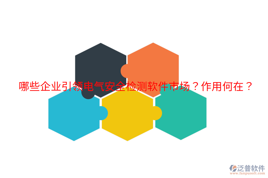  哪些企業(yè)引領電氣安全檢測軟件市場？作用何在？