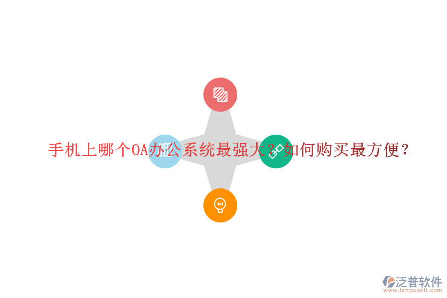 手機(jī)上哪個OA辦公系統(tǒng)最強(qiáng)大？如何購買最方便？