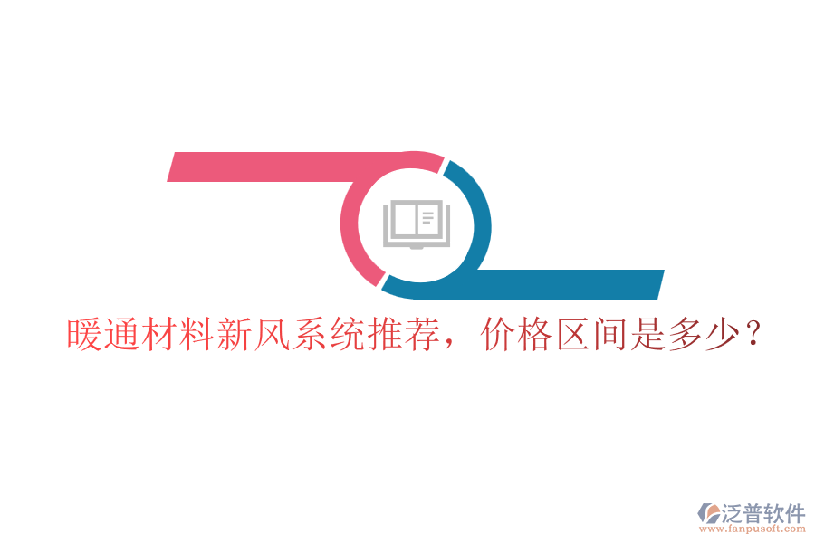 暖通材料新風(fēng)系統(tǒng)推薦，價(jià)格區(qū)間是多少？