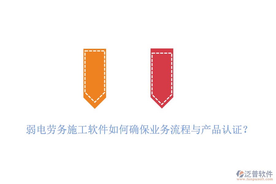 弱電勞務(wù)施工軟件如何確保業(yè)務(wù)流程與產(chǎn)品認(rèn)證？